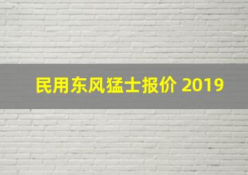 民用东风猛士报价 2019